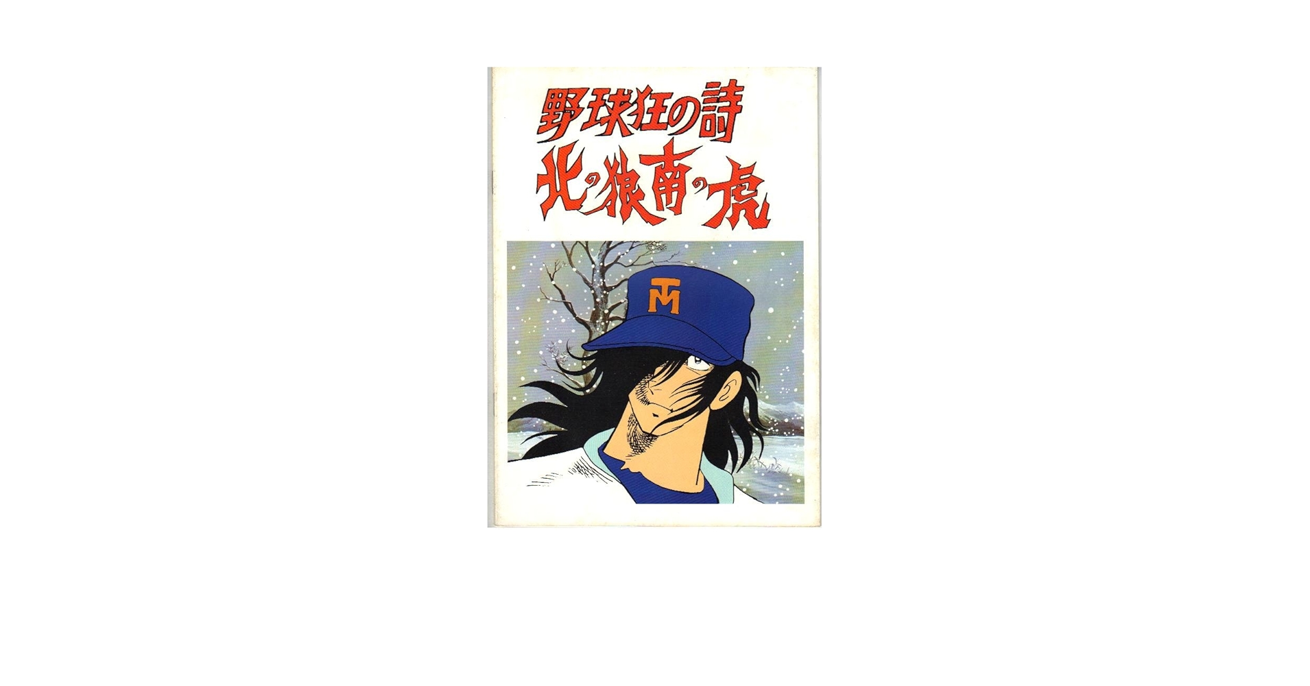 ☆野球狂の詩☆北の狼南の虎☆希少！☆新品未開封品☆LD☆レーザーディスク☆ Yahoo!オークション -「野球狂」(アニメーション) (レーザー